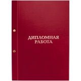 Папка "Дипломная работа" А4, ArtSpace, бумвинил, на болтах, без листов, красная