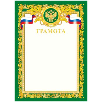 Грамота А4, BG, мелованный картон, зеленая с золотистым Грамота А4, BG, мелованный картон, зеленая с золотистым