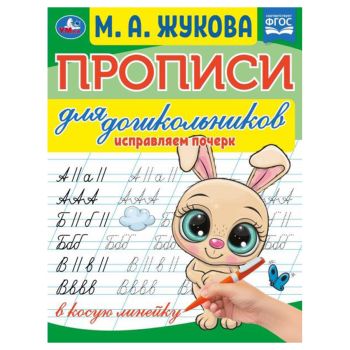 Прописи для дошкольников, А5, Умка 