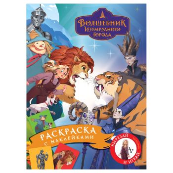 Раскраска с наклейками А4, 8стр., ТРИ СОВЫ 