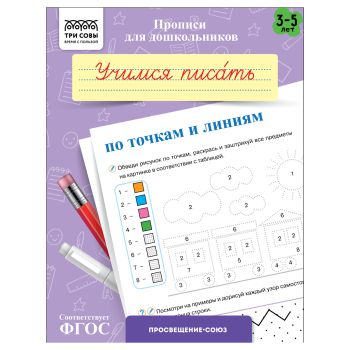 Прописи для дошкольников, А5 ТРИ СОВЫ 