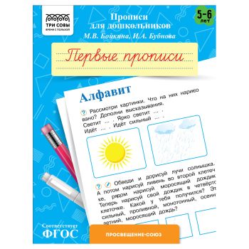 Прописи для дошкольников, А5 ТРИ СОВЫ 