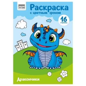 Раскраска с цв. фоном А4, 16 стр., ТРИ СОВЫ 