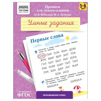 Прописи для дошкольников, А5 ТРИ СОВЫ 