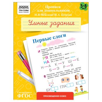 Прописи для дошкольников, А5 ТРИ СОВЫ 