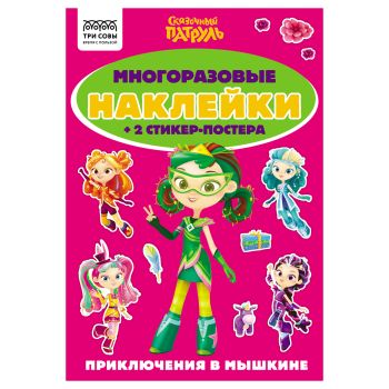 Альбом с наклейками ТРИ СОВЫ 