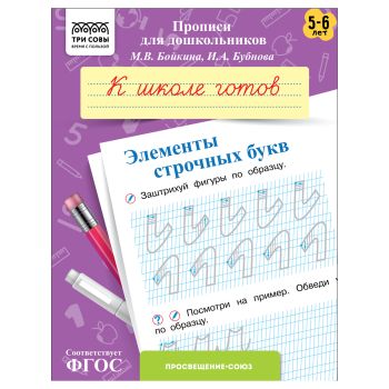 Прописи для дошкольников, А5 ТРИ СОВЫ 