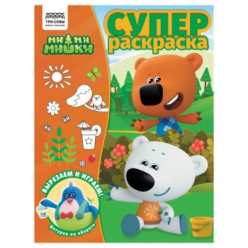 Суперраскраска А4, 40 стр., ТРИ СОВЫ 
