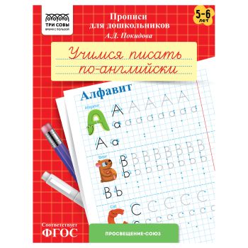 Прописи для дошкольников, А5 ТРИ СОВЫ 