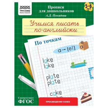 Прописи для дошкольников, А5 ТРИ СОВЫ 